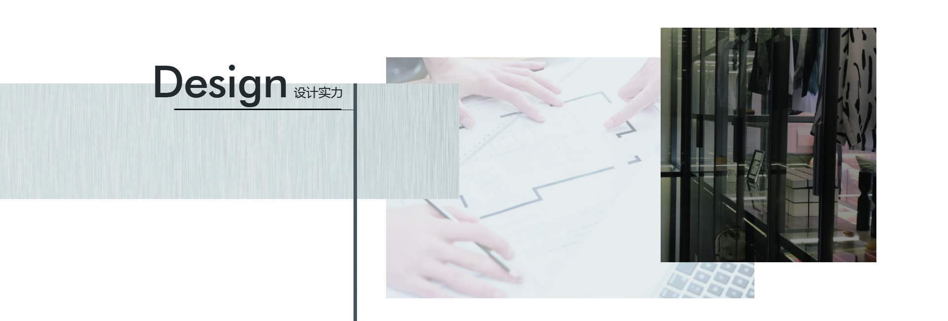 設計實力